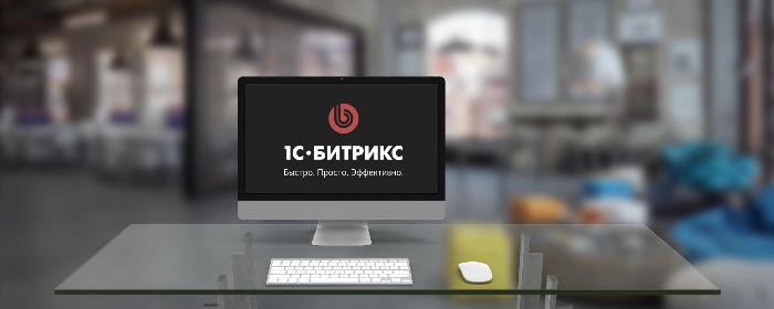 Битрикс скрипт обмена с 1с